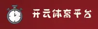 kaiyun全站app官方网站